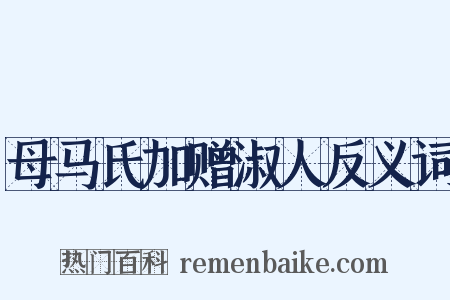 母马氏加赠淑人反义词是什么意思的图片